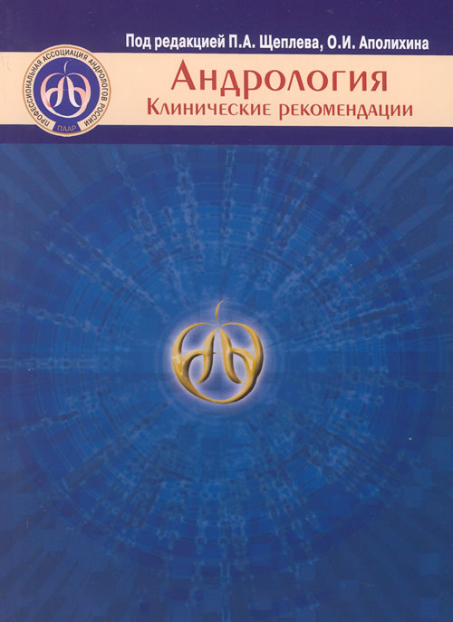 АНДРОЛОГИЯ (Клинические рекомендации) Под редакцией П.А. Щеплева, О.И. Аполихина