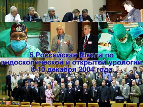 5 Российская Школа по эндоскопической и открытой урологии, 8-10 декабря 2004 года.