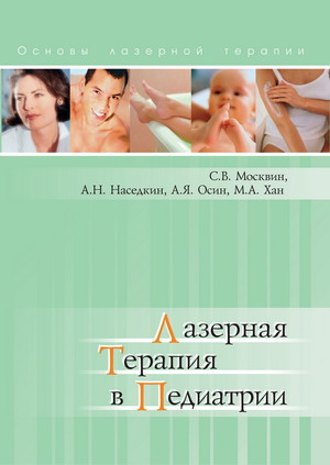 ЛАЗЕРНАЯ ТЕРАПИЯ В ПЕДИАТРИИ