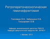 Ретроперетонеоскопическая геминефрэктомия