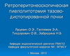 Ретроперитонеоскопическая пиелолитотомия тазово-дистопированной почки