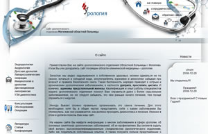 Сайт урологического отделения Могилевской больницы (Республика Беларусь)