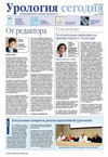 4-й номер газеты «Урология сегодня»