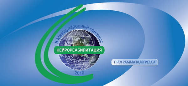 В рамках 2-го международного конгресса "Нейрореабилитация-2010", проходившего в Москве 1 и 2 июня 2010 г., было проведено заседание, посвященное урологической тактике при лечении и реабилитации больного с травматической болезнью спинного мозга