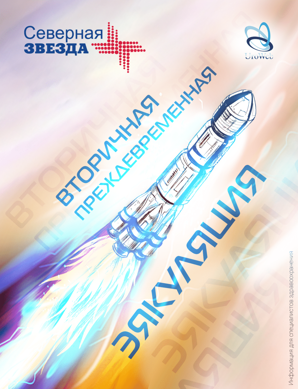 Вторичная преждевременная эякуляция