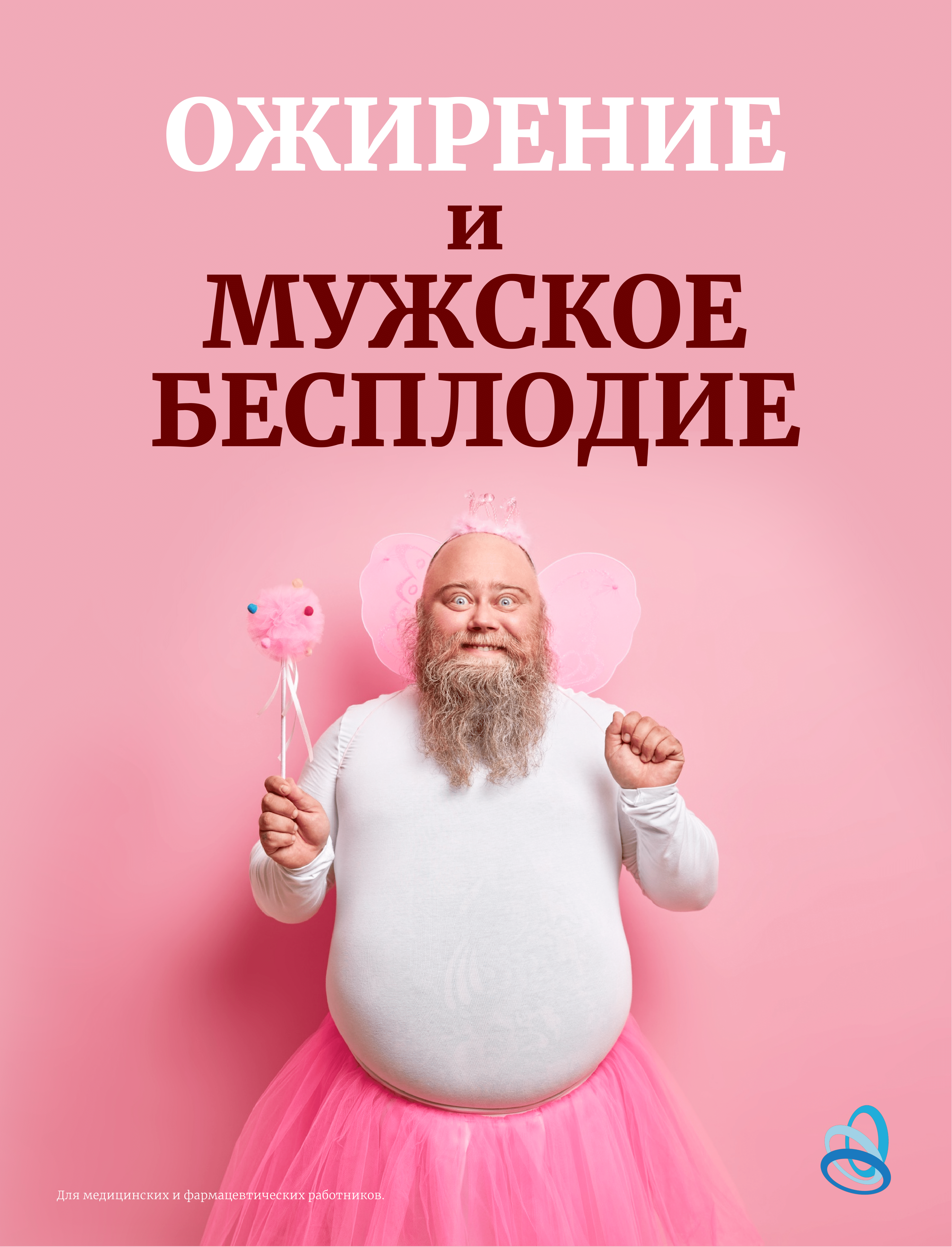 Ожирение и мужское бесплодие