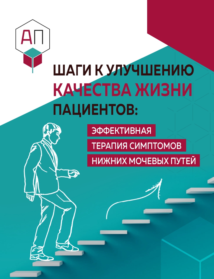 Шаги к улучшению качества жизни пациентов: эффективная терапия симптомов нижних мочевых путей
