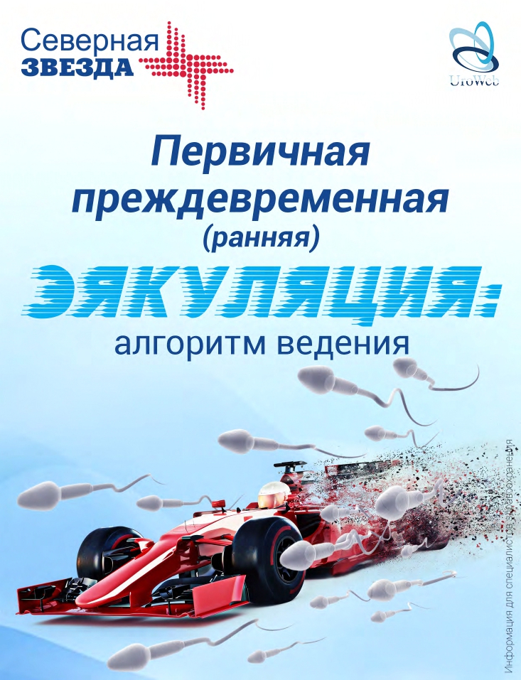 Первичная, преждевременная (ранняя) эякуляция: алгоритм ведения