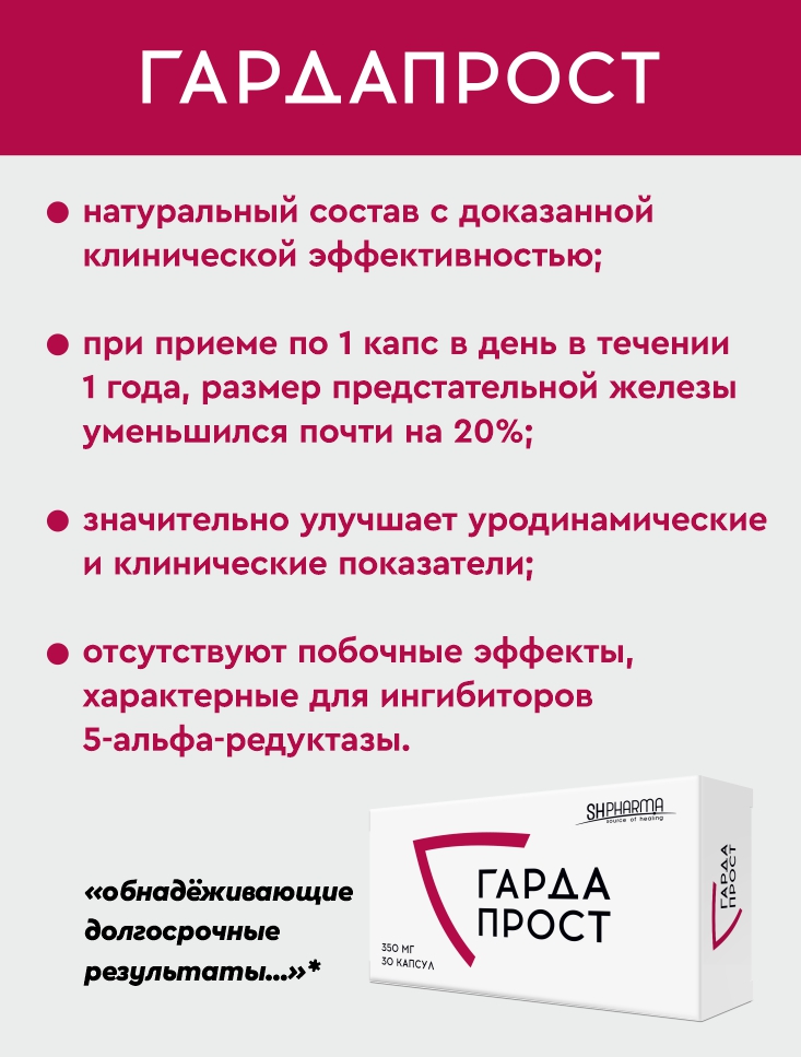 НОВАЯ эффективная комбинация терапии ДГПЖ: ГАРДАПРОСТ +  Alfa-1-адреноблокатор. Результаты исследования