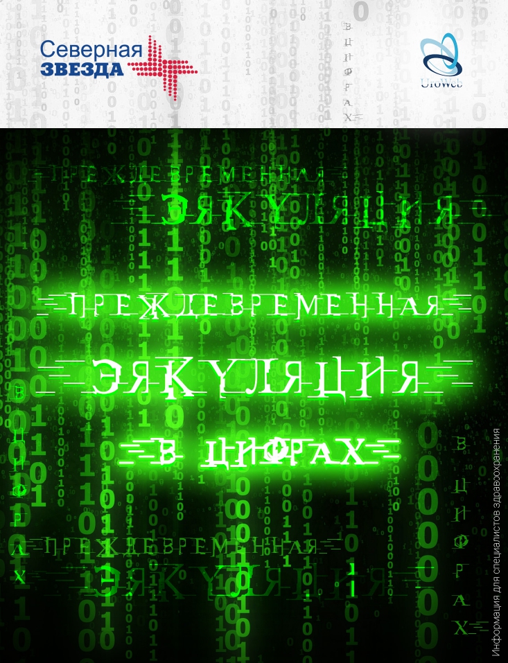 Преждевременная эякуляция в цифрах