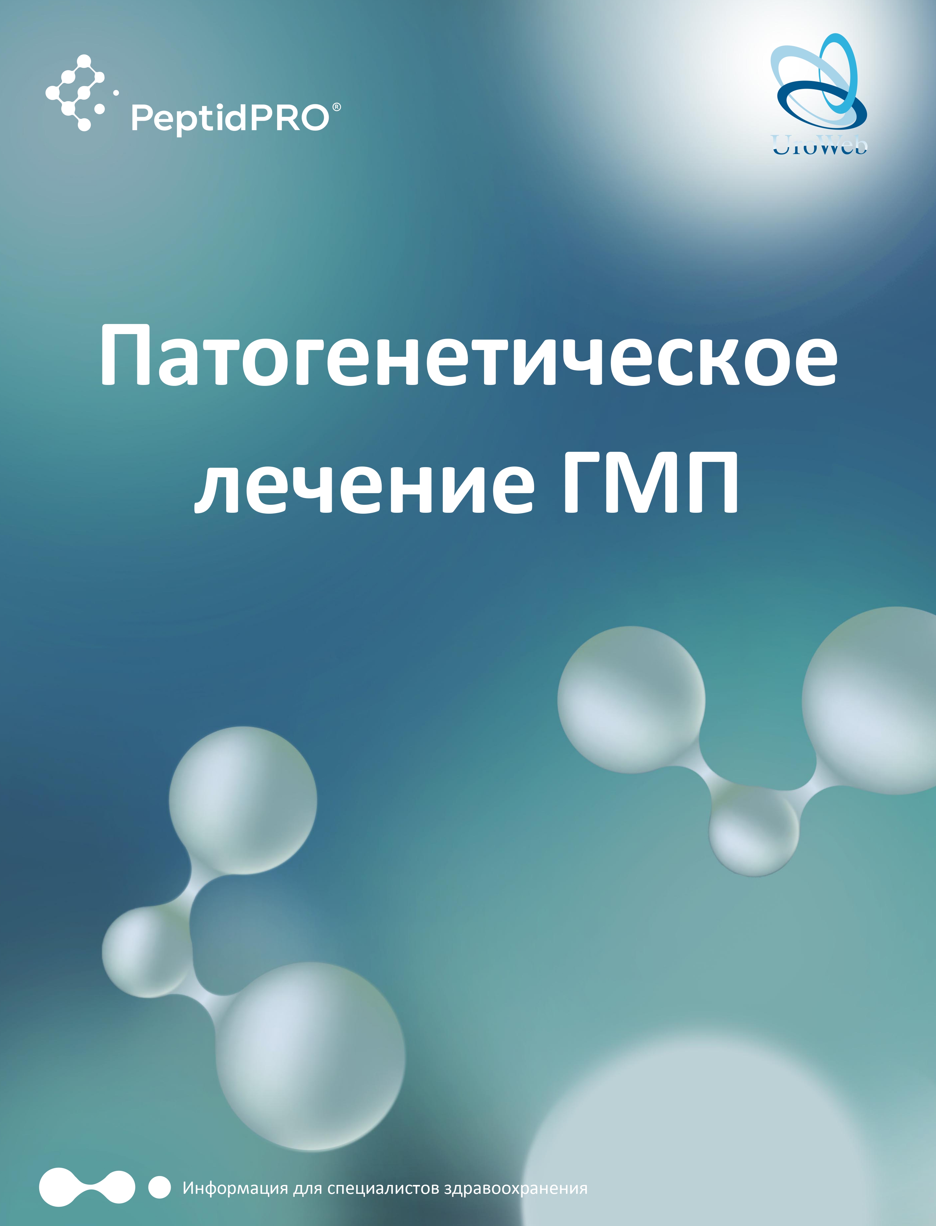 Патогенетическое лечение ГМП