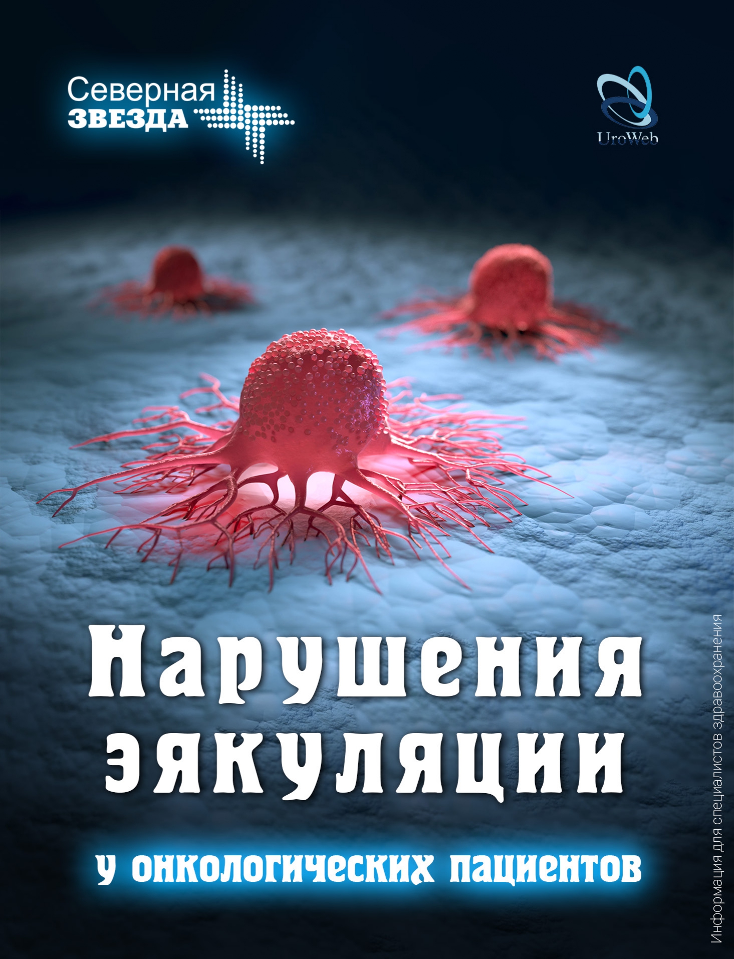 Нарушения эякуляции у онкологических пациентов