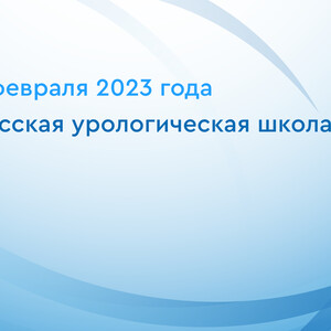 Кузбасская урологическая школа 2023