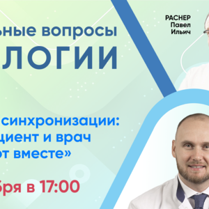 Вебинар «Актуальные вопросы урологии». Эффект синхронизации: когда пациент и врач действуют вместе