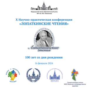 X Научно-практическая конференция к 100-летию со дня рождения академика Н.А. Лопаткина