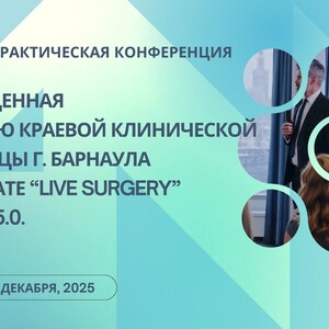 Научно-практическая конференция, посвященная 75-летию Краевой клинической больницы г. Барнаула в формате “Live surgery”, версия 5.0.