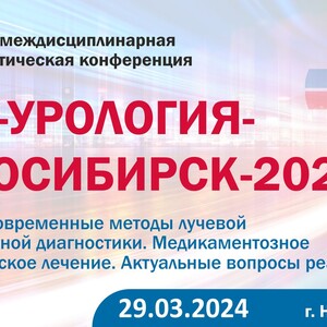 Российская междисциплинарная научно-практическая конференция «РЖД-Урология-Новосибирск-2024»