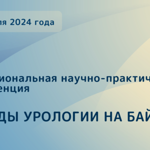 Межрегиональная научно-практическая конференция «Этюды урологии на Байкале»