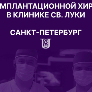 Курс имплантационной хирургии в клинике Св. Луки