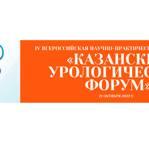 IV Всероссийская научно-практическая конференция «Казанский урологический форум»