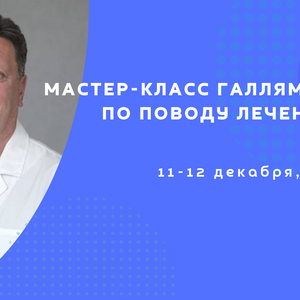 Мастер-класс Галлямова Э.А. по поводу лечения ГПОД