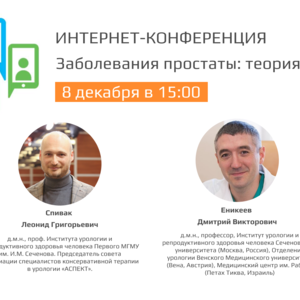Интернет-конференция «Заболевания простаты: теория и практика». Итоги года
