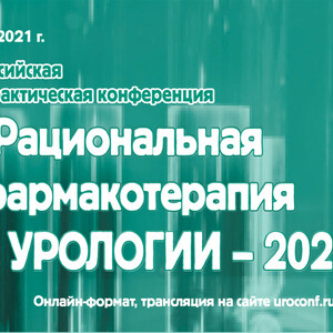 XV Российская научно-практическая конференция с международным участием «Рациональная фармакотерапия в урологии -2021»