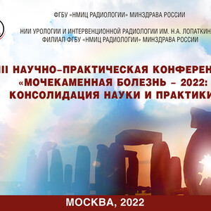 VIII Научно-практическая конференция «Мочекаменная болезнь – 2022: консолидация науки и практики»