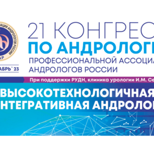 21й Конгресс Профессиональной Ассоциации андрологов России «Высокотехнологичная и интегративная андрология»