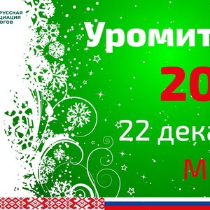 Уромитинг-2023 в Беларуси