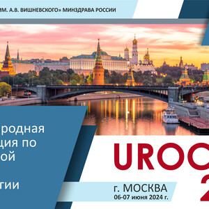 I Международная конференция по оперативной урологии и андрологии (UROCARE 2024)