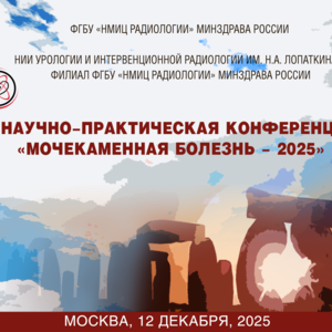 XI Научно-практическая конференция «Мочекаменная болезнь – 2025»