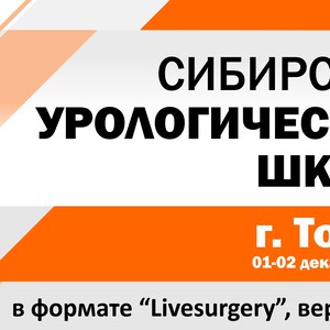 Научно-практическая конференция «Сибирская урологическая школа» в формате “Live surgery”, версия 3.0.