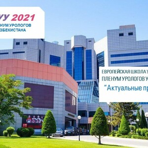 Пленум урологов Узбекиcтана совместно с Европейcкой школой урологов. 8-9 ноября 2021 г. Ташкент.