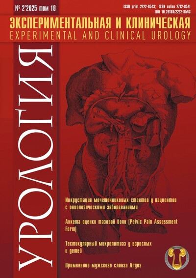 Журнал "Экспериментальная и клиническая урология" Выпуск №2 за 2025 год