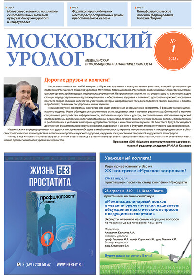 Газета "Московский уролог" №1-2025