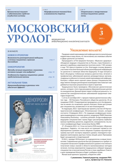 Газета "Московский уролог" №3 2021