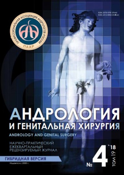 Андрология и генитальная хирургия 2018 №4