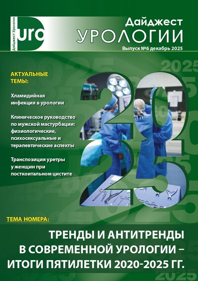 Дайджест урологии