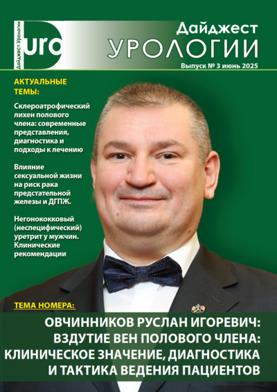 Дайджест урологии №3 июнь 2025