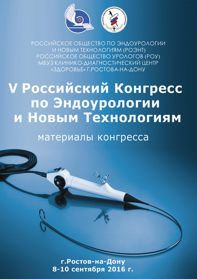 V Российский Конгресс по Эндоурологии и Новым Технологиям
