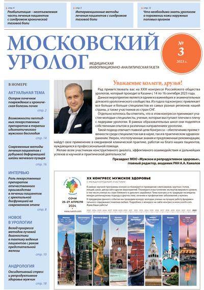 Газета "Московский уролог" №3-2023