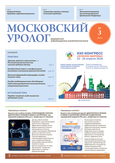 Газета "Московский уролог" №3-2025