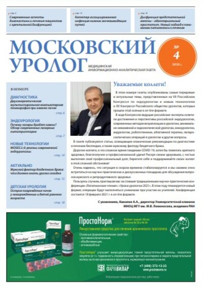 Газета "Московский уролог" №4-2020