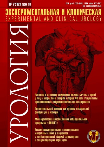 Журнал "Экспериментальная и клиническая урология" Выпуск №2 за 2023 год