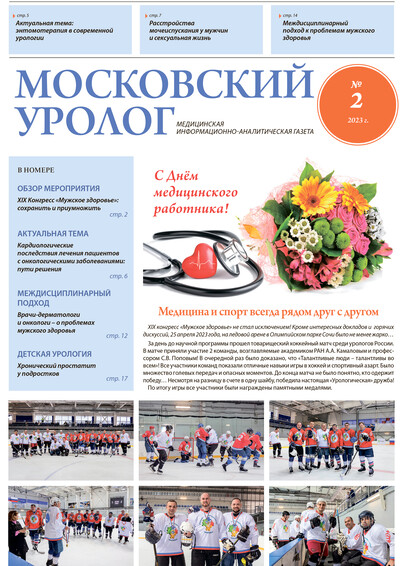 Газета "Московский уролог" №2-2023