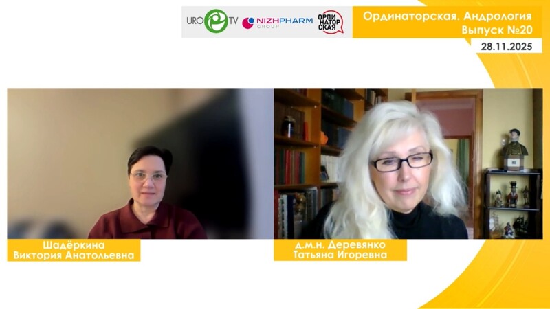 Опубликована видеозапись Вебинара «Ординаторская. Андрология» Выпуск №20 с Деревянко Т.И. и Шадёркиной В.А.
