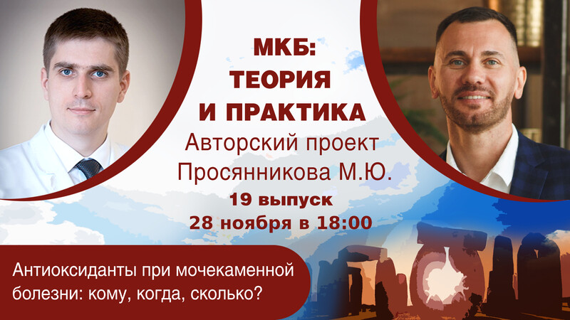 28 ноября в 18:00 мск! Антиоксиданты при мочекаменной болезни: кому, когда, сколько?