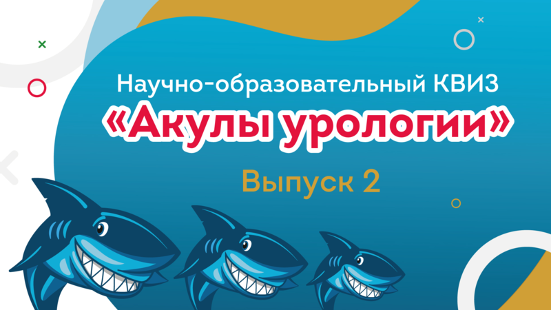 Второй урологический квиз «Акулы урологии» онлайн-формате!