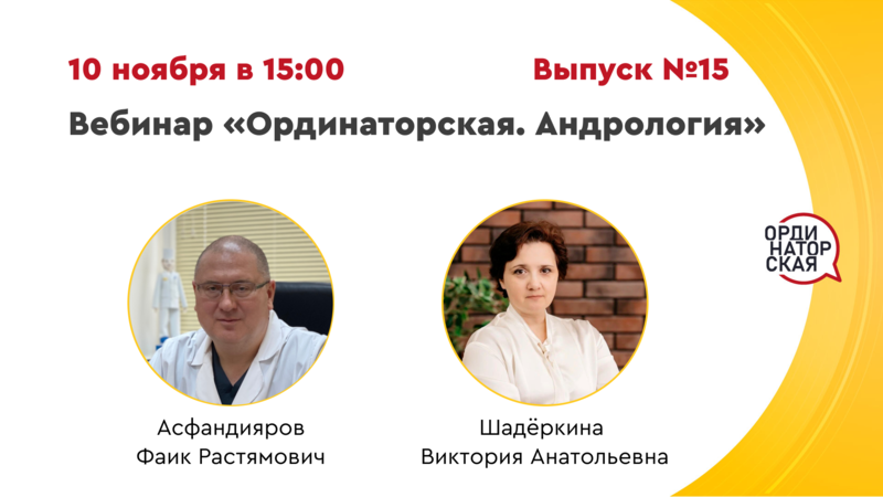 10 ноября в 15:00 мск! Вебинар «Ординаторская. Андрология» Выпуск №15. Разбор клинических случаев